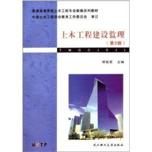 土木工程建设监理（第3版）与建设工程监理的专业解析