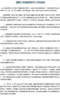 建设工程监理安全管理全面工作总结