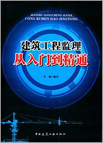 建筑工程监理从入门到精通