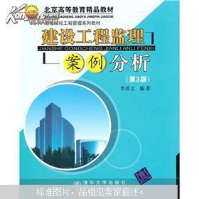 建设工程监理案例分析 全过程项目管理实践与优化