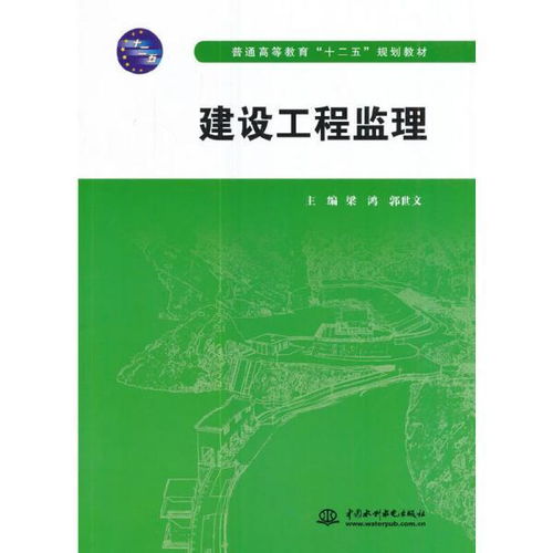 《建设工程监理》教材评析 理论与实践的桥梁