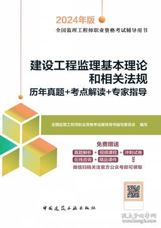 2024版监理工程师考试《建设工程监理基本理论和相关法规》辅导用书深度解析